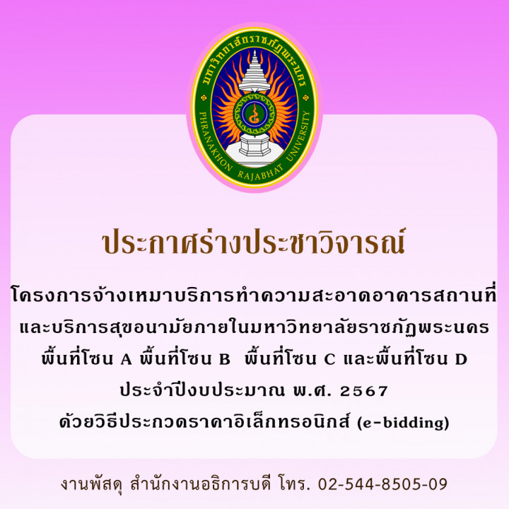 ประกาศร่างประชาวิจารณ์ โครงการจ้างเหมาบริการทำความสะอาดอาคารสถานที่และบริการสุขอนามัยภายในมหาวิทยาลัยราชภัฏพระนคร พื้นที่โซน A พื้นที่โซน B พื้นที่โซน C และพื้นที่โซน D ประจำปีงบประมาณ พ.ศ. 2567 ด้วยวิธีประกวดราคาอิเล็กทรอนิกส์ (e-bidding)