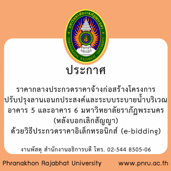 ประกาศ ราคากลางประกวดราคาจ้างก่อสร้างโครงการปรับปรุงลานเอนกประสงค์และระบบระบายน้ำบริเวณอาคาร 5 และอาคาร 6 มหาวิทยาลัยราภัฏพระนคร (หลังบอกเลิกสัญญา) ด้วยวิธีประกวดราคาอิเล็กทรอนิกส์ (e-bidding)