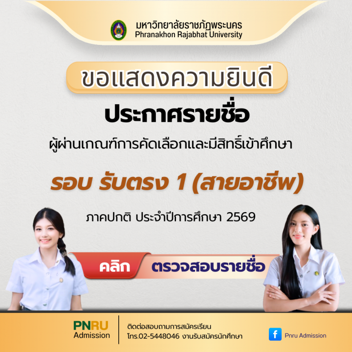 ประกาศรายชื่อผู้ผ่านเกณฑ์การคัดเลือกและมีสิทธิ์เข้าศึกษา รอบ รับตรง 1 (สายอาชีพ) ประจำปีการศึกษา 2569