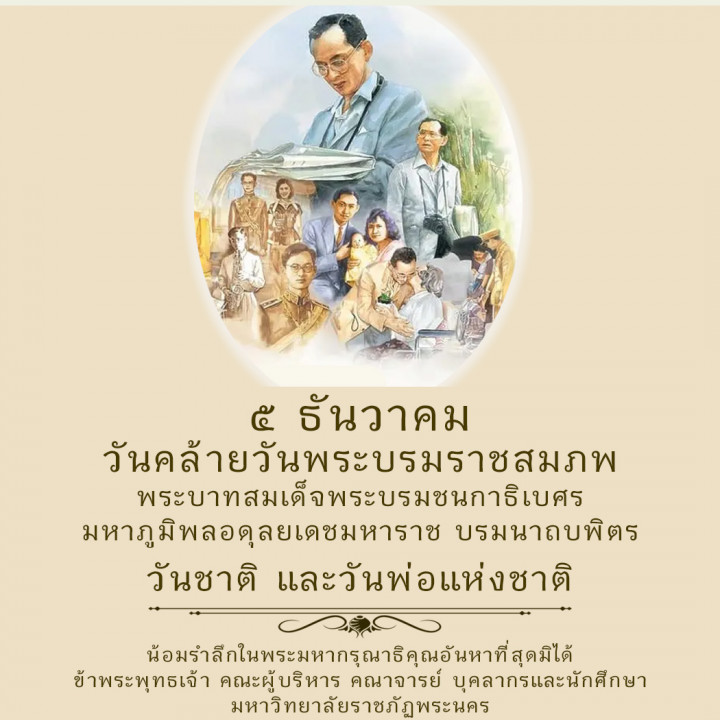 ๕ ธันวาคม วันคล้ายวันพระราชสมภพ พระบาทสมเด็จพระบรมชนกาธิเบศ มหาภูมิพลอดุลยเดชมหาราช บรมนาถบพิตร วันชาติและวันพ่อแห่งชาติ