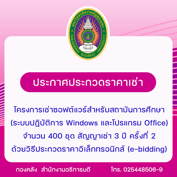 ประกาศประกวดราคาเช่าโครงการเช่าซอฟต์แวร์สำหรับสถาบันการศึกษา (ระบบปฏิบัติการ Windows และโปรแกรม Office)  จำนวน 400 ชุด สัญญาเช่า 3 ปี ครั้งที่ 2 ด้วยวิธีประกวดราคาอิเล็กทรอนิกส์ (e-bidding)