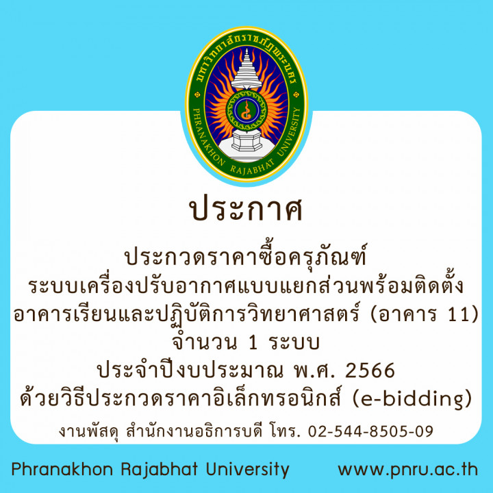 ประกาศ ประกวดราคาซื้อครุภัณฑ์ระบบเครื่องปรับอากาศแบบแยกส่วนพร้อมติดตั้ง อาคารเรียนและปฏิบัติการวิทยาศาสตร์ (อาคาร 11) จำนวน 1 ระบบ ประจำปีงบประมาณ พ.ศ. 2566 ด้วยวิธีประกวดราคาอิเล็กทรอนิกส์ (e-bidding)