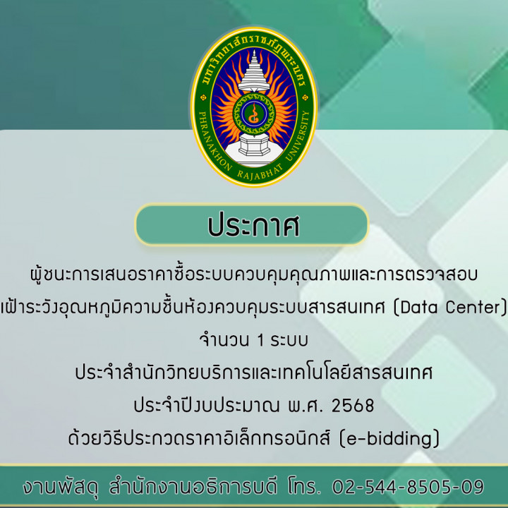 ประกาศผู้ชนะการเสนอราคาซื้อระบบควบคุมคุณภาพและการตรวจสอบเฝ้าระวังอุณหภูมิความชื้นห้องควบคุมระบบสารสนเทศ (Data Center) จำนวน 1 ระบบ ประจำสำนักวิทยบริการและเทคโนโลยีสารสนเทศ ประจำปีงบประมาณ พ.ศ. 2568 ด้วยวิธีประกวดราคาอิเล็กทรอนิกส์ (e-bidding)