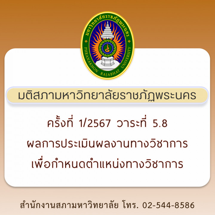 มติสภามหาวิทยาลัยราชภัฏพระนคร ครั้งที่ 1/2567 วาระที่ 5.8 ผลการประเมินผลงานทางวิชาการเพื่อกำหนดตำแหน่งทางวิชาการ (วาระลับ)