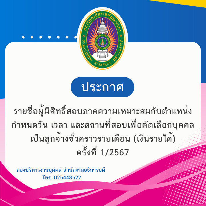 ประกาศ รายชื่อผู้มีสิทธิ์สอบภาคความเหมาะสมกับตำแหน่ง กำหนดวัน เวลา และสถานที่สอบเพื่อคัดเลือกบุคคลเป็นลูกจ้างชั่วคราวรายเดือน (เงินรายได้) ครั้งที่ 1/2567