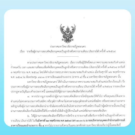 ประกาศ รายชื่อผู้ผ่านการสอบคัดเลือกบุคคลเป็นลูกจ้างชั่วคราวรายเดือน (เงินรายได้) ครั้งที่ 1/2564