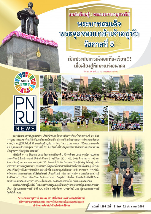 PNRU News ฉบับที่ 1284 - แหล่งเรียนรู้ : พระบรมราชานุสาวรีย์ พระบาทสมเด็จพระจุลจอมเกล้าเจ้าอยู่ห้ว รัชกาลที่ 5