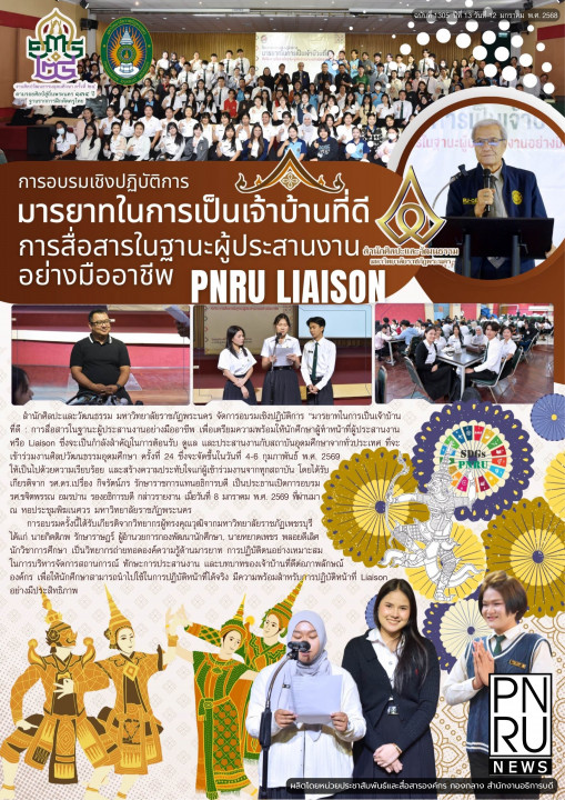 PNRU News ฉบับที่ 1305 - การอบรมเชิงปฏิบัติการ มารยาทในการเป็นเจ้าบ้านที่ดี การสื่อสารในฐานะผู้ประสานงานอย่างมืออาชีพ PNRU LIAISON