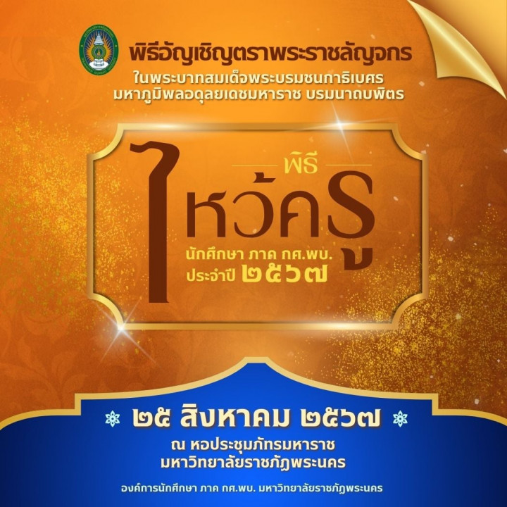 กำหนดการพิธีอัญเชิญตราพระราชลัญจกร ในพระบาทสมเด็จพระบรมชนกาธิเบศรมหาภูมิพลอดุลยเดชมหาราช บรมนาถบพิตร และพิธีไหว้ครู ภาค กศ.พบ. ประจำปีการศึกษา 2567