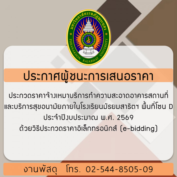 ประกาศผู้ชนะการเสนอราคา ประกวดราคาจ้างเหมาบริการทำความสะอาดอาคารสถานที่และบริการสุขอนามัยภายในโรงเรียนมัธยมสาธิตฯ พื้นที่โซน D ประจำปีงบประมาณ พ.ศ. 2569 ด้วยวิธีประกวดราคาอิเล็กทรอนิกส์ (e-bidding)