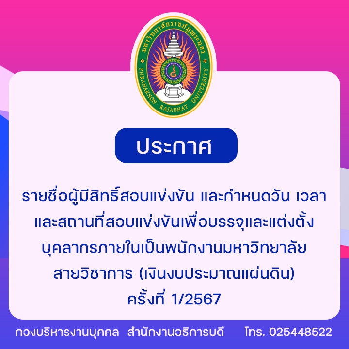 ประกาศ รายชื่อผู้มีสิทธิ์สอบแข่งขัน และกำหนดวัน เวลา และสถานที่สอบแข่งขันเพื่อบรรจุและแต่งตั้งบุคลากรภายในเป็นพนักงานมหาวิทยาลัย สายวิชาการ (เงินงบประมาณแผ่นดิน) ครั้งที่ 1/2567