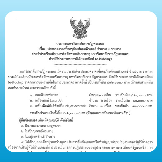 ประกาศ ประกวดราคาจัดซื้อครุภัณฑ์คอมพิวเตอร์ จำนวน 3 รายการ ประจำโรงเรียนมัธยมสาธิตวัดพระศรีมหาธาตุ มหาวิทยาลัยราชภัฏพระนคร ด้วยวิธีประกวดราคาอิเล็กทรอนิกส์ (e-bidding)