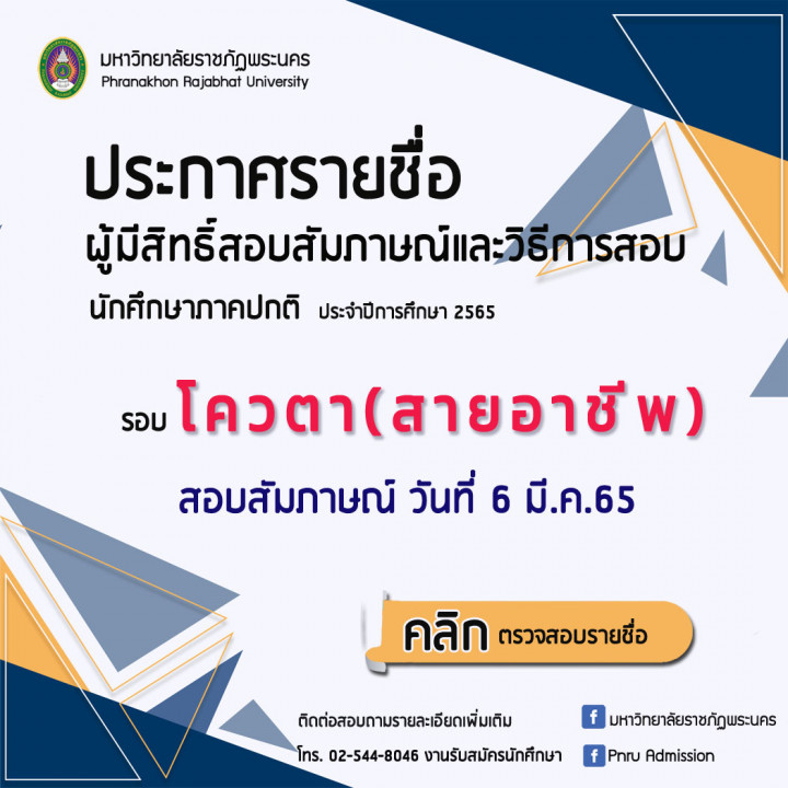 มหาวิทยาลัยราชภัฏพระนคร ประกาศ รายชื่อผู้มีสิทธิ์สอบสัมภาษณ์และวิธีการสอบ รอบโควตา(สายอาชีพ) ประจำปีการศึกษา 2565