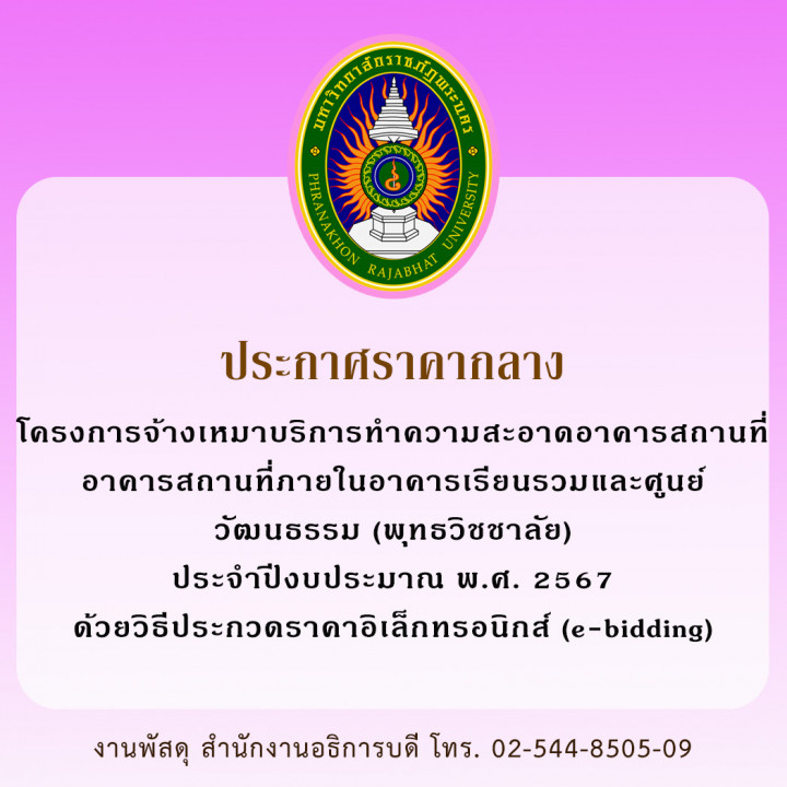 ประกาศราคากลาง  โครงการจ้างเหมาบริการทำความสะอาดอาคารสถานที่อาคารสถานที่ภายในอาคารเรียนรวมและศูนย์วัฒนธรรม (พุทธวิชชาลัย) ประจำปีงบประมาณ พ.ศ. 2567 ด้วยวิธีประกวดราคาอิเล็กทรอนิกส์ (e-bidding)