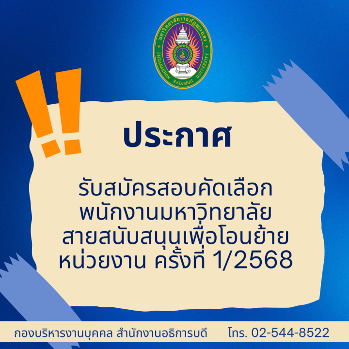 ประกาศ รับสมัครสอบคัดเลือกพนักงานมหาวิทยาลัยสายสนับสนุนเพื่อโอนย้ายหน่วยงาน ครั้งที่ 1/2568