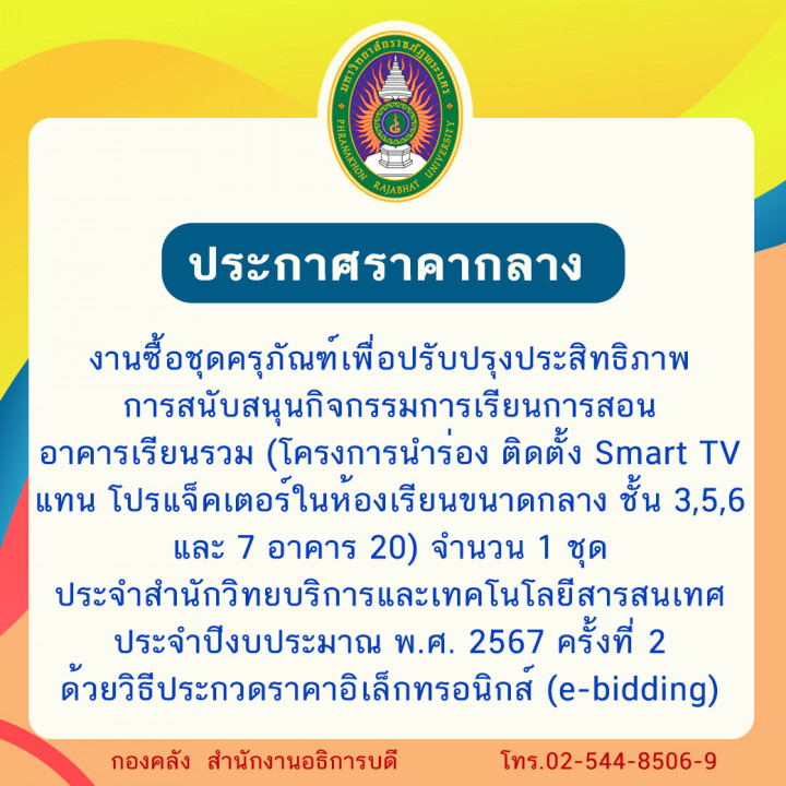 ประกาศราคากลาง งานซื้อชุดครุภัณฑ์เพื่อปรับปรุงประสิทธิภาพการสนับสนุนกิจกรรมการเรียนการสอนอาคารเรียนรวม (โครงการนำร่อง ติดตั้ง Smart TV แทน โปรแจ็คเตอร์ในห้องเรียนขนาดกลาง ชั้น 3,5,6 และ 7 อาคาร 20) จำนวน 1 ชุด ประจำสำนักวิทยบริการและเทคโนโลยีสารสนเทศ ประจำปีงบประมาณ พ.ศ. 2567 ครั้งที่ 2 ด้วยวิธีประกวดราคาอิเล็กทรอนิกส์ (e-bidding)