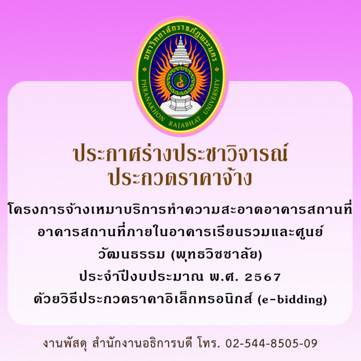 ประกาศร่างประชาวิจารณ์ ประกวดราคาจ้าง โครงการจ้างเหมาบริการทำความสะอาดอาคารสถานที่อาคารสถานที่ภายในอาคารเรียนรวมและศูนย์วัฒนธรรม (พุทธวิชชาลัย) ประจำปีงบประมาณ พ.ศ. 2567 ด้วยวิธีประกวดราคาอิเล็กทรอนิกส์ (e-bidding)