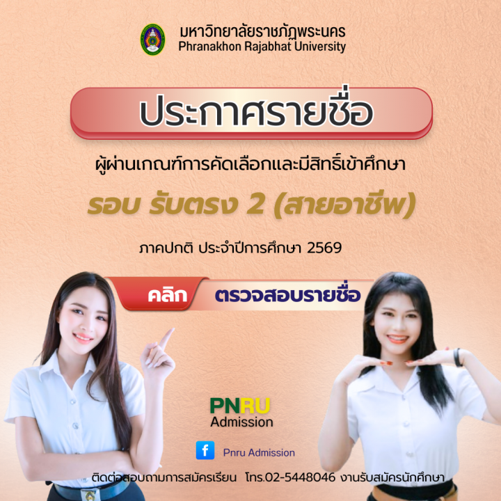 ประกาศรายชื่อผู้ผ่านเกณฑ์การคัดเลือกและมีสิทธิ์เข้าศึกษา รอบรับตรง 2 (สายอาชีพ) ภาคปกติ ประจำปีการศึกษา 2569