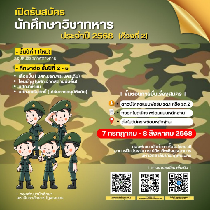 เปิดรับสมัครนักศึกษาวิชาทหาร (รด.) ประจำปี 2568 (ห้วงที่ 2)
