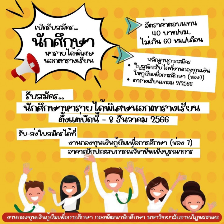 เปิดรับสมัคร นักศึกษาหารายได้พิเศษนอกตารางเรียน