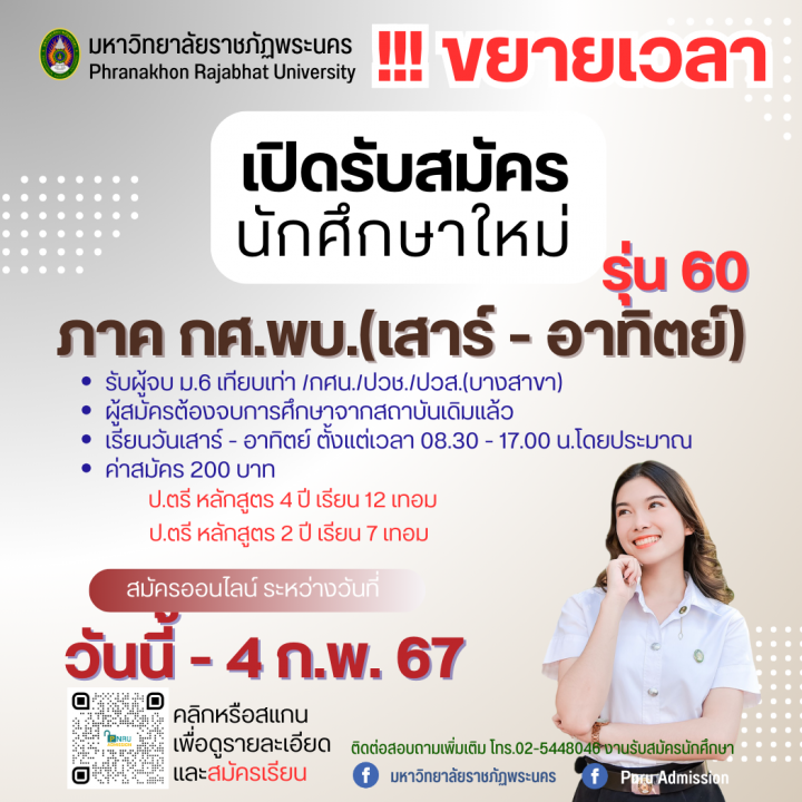 ขยายเวลา เปิดรับสมัครนักศึกษาใหม่ ภาค กศ.พบ.(เสาร์ - อาทิตย์) รุ่น 60 ประจำภาคการศึกษาที่ 2/2566