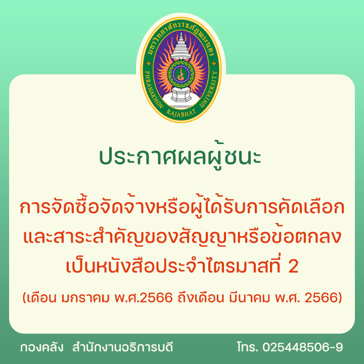 ประกาศผลผู้ชนะการจัดซื้อจัดจ้างหรือผู้ได้รับการคัดเลือกและสาระสำคัญของสัญญาหรือข้อตกลงเป็นหนังสือประจำไตรมาสที่ 2 (เดือน มกราคม พ.ศ.2566 ถึงเดือน มีนาคม พ.ศ. 2566)