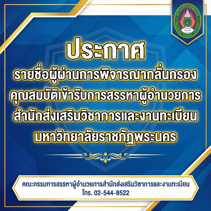 ประกาศ รายชื่อผู้ผ่านการพิจารณากลั่นกรองคุณสมบัติเข้ารับการสรรหาผู้อำนวยการสำนักส่งเสริมวิชาการและงานทะเบียน มหาวิทยาลัยราชภัฏพระนคร