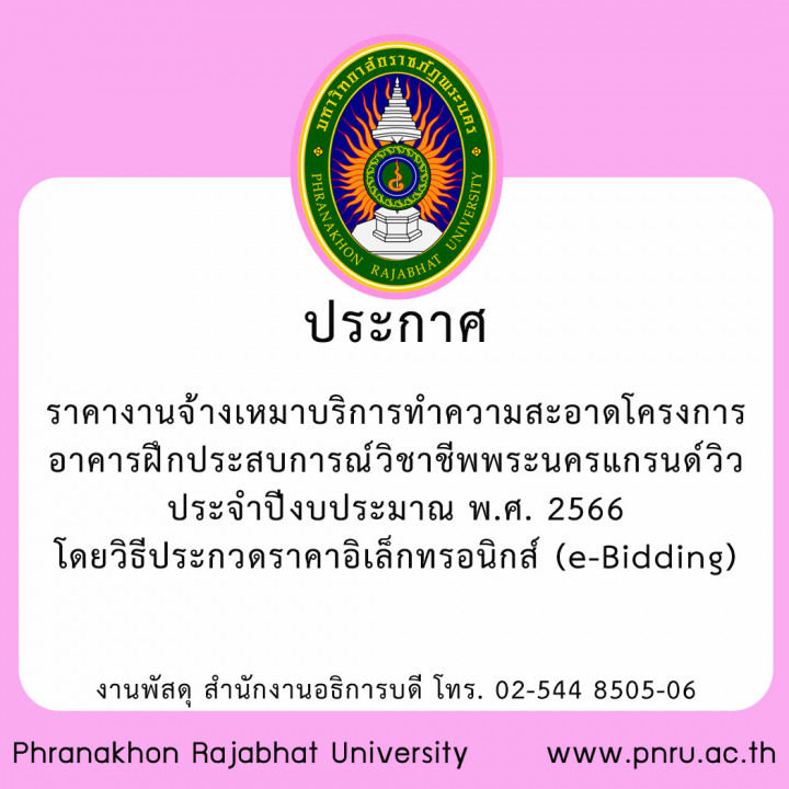 ประกาศราคากลางประกวดราคางาน  จ้างเหมาบริการทำความสะอาด โครงการอาคารฝึกประสบการณ์วิชาชีพพระนครแกรนด์วิว ประจำปีงบประมาณ พ.ศ. 2566 โดยวิธีประกวดราคาอิเล็กทรอนิกส์ (e-Bidding)