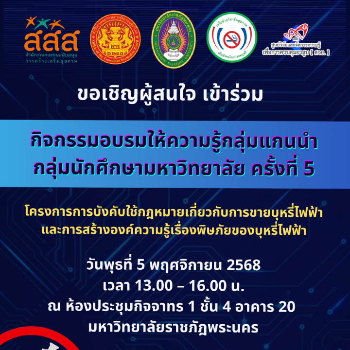 ขอเชิญผู้สนใจเข้าร่วมกิจกรรมอบรมให้ความรู้กลุ่มแกนนำ กลุ่มนักศึกษามหาวิทยาลัย ครั้งที่ 5