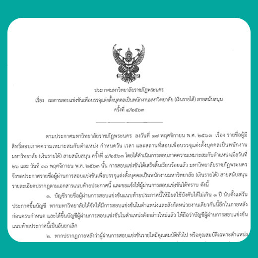 ประกาศ ผลการสอบแข่งขันเพื่อบรรจุแต่งตั้งบุคคลเป็นพนักงานมหาวิทยาลัย (เงินรายได้) สายสนับสนุน ครั้งที่ 4/2563