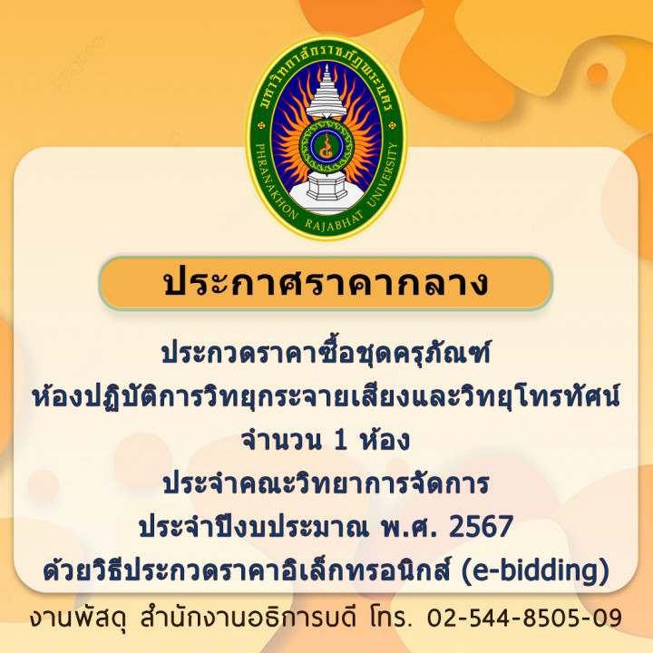 ประกาศราคากลางประกวดราคาซื้อชุดครุภัณฑ์ห้องปฏิบัติการวิทยุกระจายเสียงและวิทยุโทรทัศน์ จำนวน 1 ห้อง ประจำคณะวิทยาการจัดการ ประจำปีงบประมาณ พ.ศ. 2567 ด้วยวิธีประกวดราคาอิเล็กทรอนิกส์ (e-bidding)