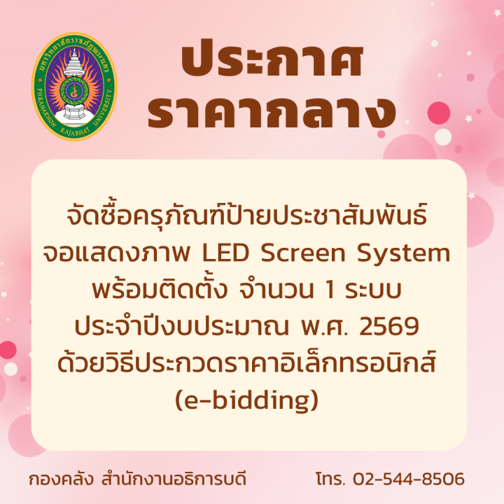 ประกาศ ราคากลางจัดซื้อครุภัณฑ์ป้ายประชาสัมพันธ์จอแสดงภาพ LED Screen System พร้อมติดตั้ง จำนวน 1 ระบบ ประจำปีงบประมาณ พ.ศ. 2569 ด้วยวิธีประกวดราคาอิเล็กทรอนิกส์ (e-bidding)