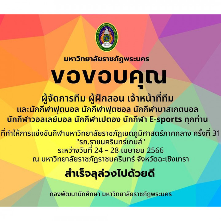 ขอขอบคุณ ผู้จัดการทีม ผู้ฝึกสอน เจ้าหน้าที่ทีม และนักกีฬาฟุตบอล นักกีฬาฟุตซอล นักกีฬาบาสเกตบอล นักกีฬาวอลเลย์บอล นักกีฬาเปตอง นักกีฬา E-sports ทุกท่าน