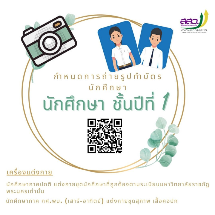 กำหนดการถ่ายรูปทำบัตรนักศึกษาชั้นปีที่ 1