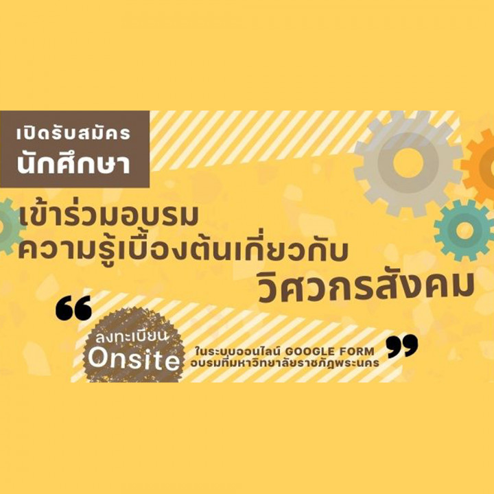 กองพัฒนานักศึกษา มหาวิทยาลัยราชภัฎพระนคร เปิดรับสมัคร นักศึกษาเข้าร่วมกิจกรรมจัดโครงการอบรมให้ความรู้เบื้องต้นเกี่ยวกับวิศวกรสังคมสำหรับนักศึกษา มหาวิทยาลัยราชภัฏพระนคร