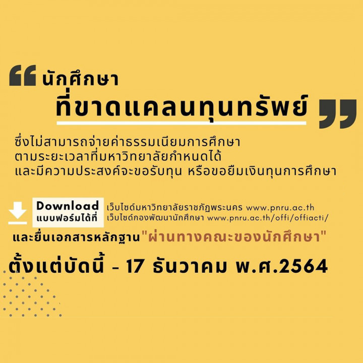 ประกาศคณะกรรมการทุนการศึกษา เรื่อง หลักเกณฑ์ในการขอรับทุนการศึกษา ทุนขาดแคลน ประจำปี 2564