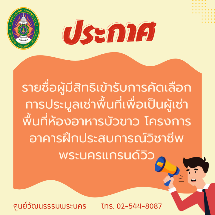 ประกาศ รายชื่อผู้มีสิทธิเข้ารับการคัดเลือกการประมูลเช่าพื้นที่เพื่อเป็นผู้เช่าพื้นที่ห้องอาหารบัวขาว โครงการอาคารฝึกประสบการณ์วิชาชีพพระนครแกรนด์วิว