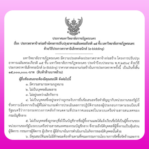 ประกาศ ประกวดราคาจ้างก่อสร้างโครงการปรับปรุงอาคารเฉลิมพระเกียรติ 15 ชั้น มหาวิทยาลัยราชภัฏพระนคร ด้วยวิธีประกวดราคาอิเล็กทรอนิกส์ (e-bidding)