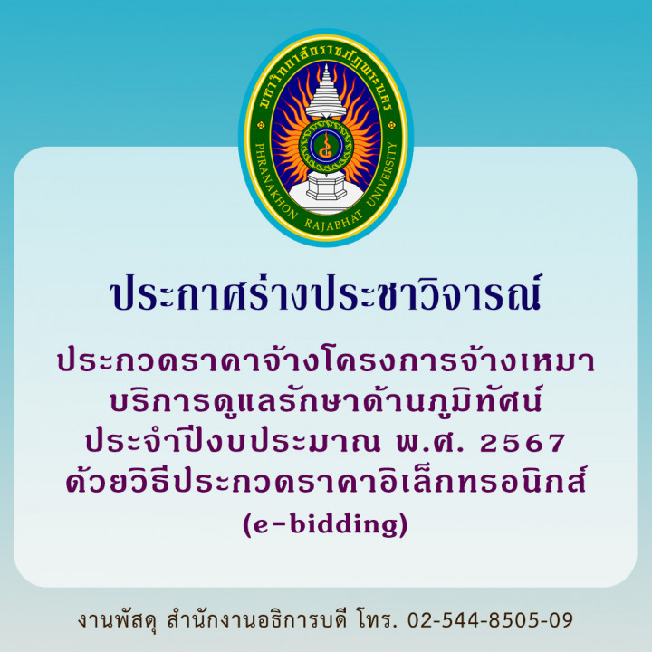 ประกาศร่างประชาวิจารณ์ประกวดราคาจ้างโครงการจ้างเหมาบริการดูแลรักษาด้านภูมิทัศน์ ประจำปีงบประมาณ พ.ศ. 2567 ด้วยวิธีประกวดราคาอิเล็กทรอนิกส์ (e-bidding)