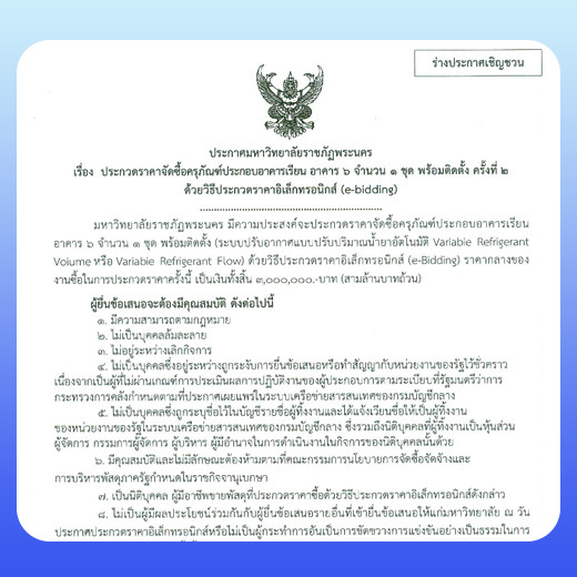 ประกาศ ประกวดราคาซื้อครุภัณฑ์ประกอบอาคารเรียน อาคาร 6 จำนวน 1 ชุด พร้อมติดตั้ง โดยประกวดราคาอิเล็กทรอนิกส์ (e-Bidding)