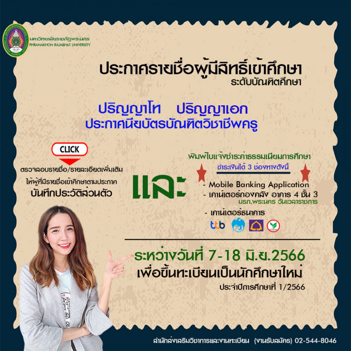 มหาวิทยาลัยราชภัฏพระนคร ประกาศรายชื่อผู้มีสิทธิ์เข้าศึกษาระดับบัณฑิตศึกษา ภาคการศึกษาที่ 1 ปีการศึกษา 2566