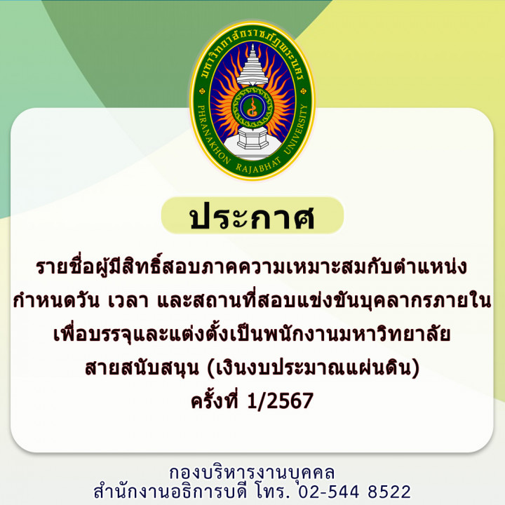 ประกาศ รายชื่อผู้มีสิทธิ์สอบภาคความเหมาะสมกับตำแหน่ง กำหนดวัน เวลา และสถานที่สอบแข่งขันบุคลากรภายในเพื่อบรรจุและแต่งตั้งเป็นพนักงานมหาวิทยาลัย สายสนับสนุน (เงินงบประมาณแผ่นดิน) ครั้งที่ 1/2567