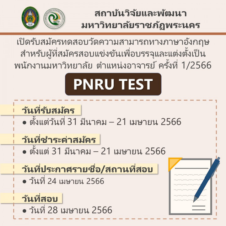 เปิดรับสมัครทดสอบวัดความสามารถทางภาษาอังกฤษ (PNRU TEST) สำหรับผู้ที่สมัครสอบแข่งขันเพื่อบรรจุและแต่งตั้งเป็นพนักงานมหาวิทยาลัย ตำแหน่งอาจารย์ ครั้งที่ 1/2566