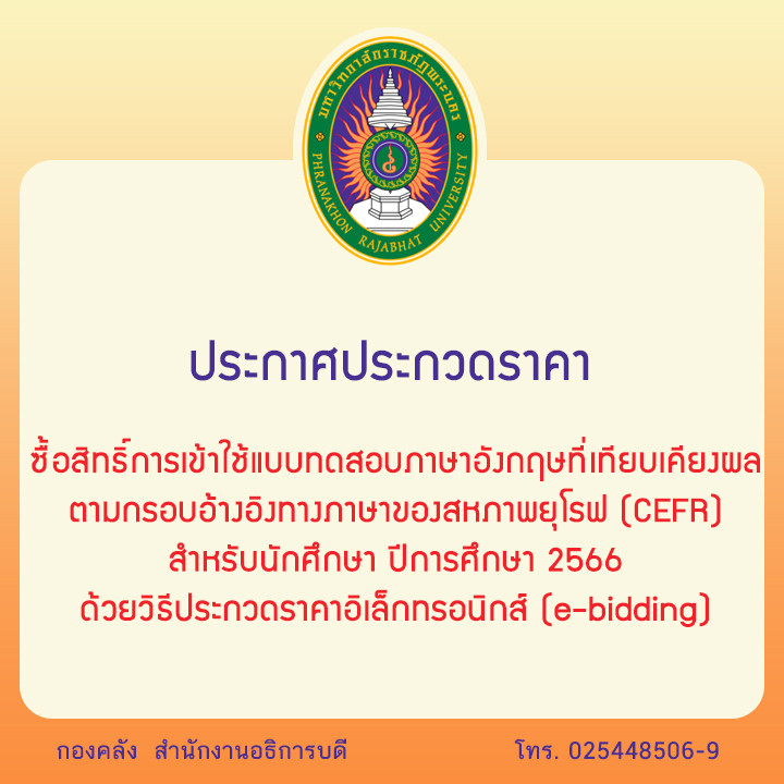 ประกาศ ประกวดราคาซื้อสิทธิ์การเข้าใช้แบบทดสอบภาษาอังกฤษที่เทียบเคียงผล ตามกรอบอ้างอิงทางภาษาของสหภาพยุโรฟ (CEFR) สำหรับนักศึกษา ปีการศึกษา 2566 ด้วยวิธีประกวดราคาอิเล็กทรอนิกส์ (e-bidding)