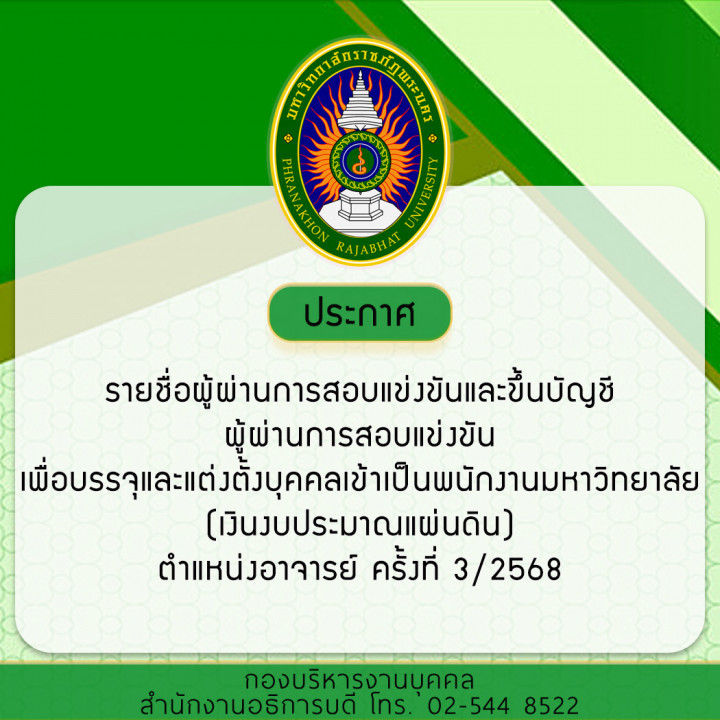 ประกาศ รายชื่อผู้ผ่านการสอบแข่งขันและขึ้นบัญชีผู้ผ่านการสอบแข่งขันเพื่อบรรจุและแต่งตั้งบุคคลเข้าเป็นพนักงานมหาวิทยาลัย (เงินงบประมาณแผ่นดิน) ตำแหน่งอาจารย์ ครั้งที่ 3/2568