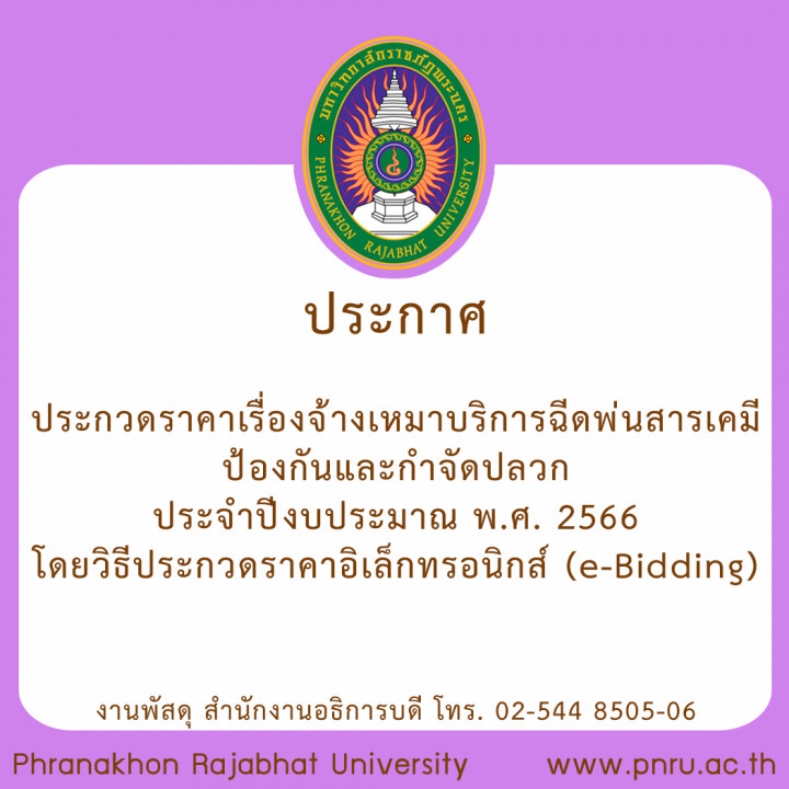 ประกาศ ประกวดราคาเรื่องจ้างเหมาบริการฉีดพ่นสารเคมีป้องกันและกำจัดปลวก ประจำปีงบประมาณ พ.ศ. 2566 โดยวิธีประกวดราคาอิเล็กทรอนิกส์ (e-Bidding)