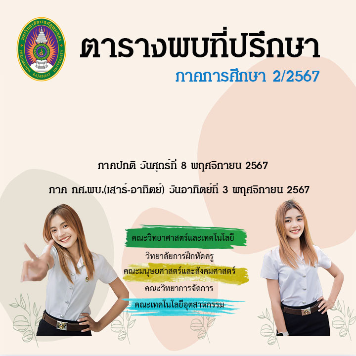 ตารางพบที่ปรึกษา ภาคการศึกษา 2/2567