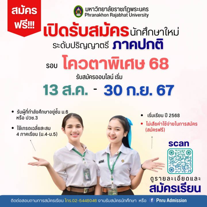 มหาวิทยาลัยราชภัฏพระนคร เปิดรับสมัครนักศึกษาใหม่ ภาคปกติ รอบโควตาพิเศษ ประจำปีการศึกษา 2568