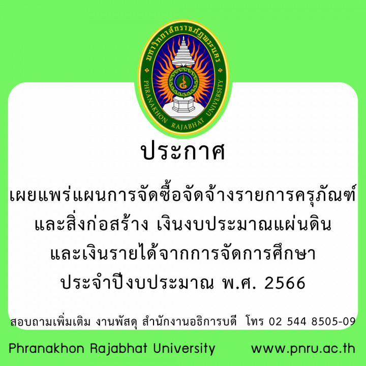 ประกาศ เผยแพร่แผนการจัดซื้อจัดจ้างรายการครุภัณฑ์และสิ่งก่อสร้าง เงินงบประมาณแผ่นดินและเงินรายได้จากการจัดการศึกษา ประจำปีงบประมาณ พ.ศ. 2566