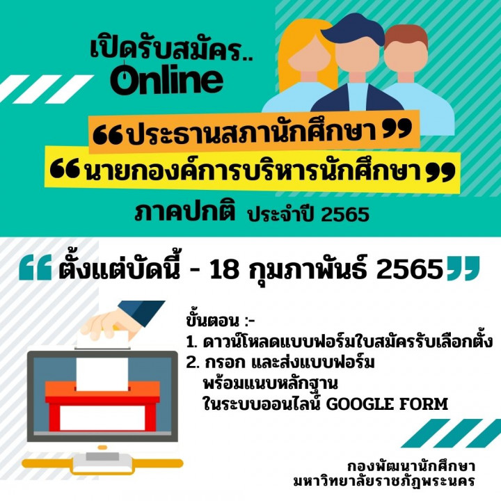 รับสมัครประธานสภานักศึกษา และนายกองค์การบริหารนักศึกษาภาคปกติ ประจำปี 2565